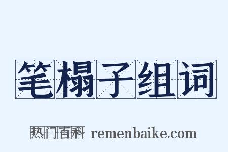 笔榻子组词是什么意思的图片